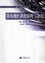微机测控系统原理与设计