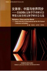 文体学:中国与世界同步 首届国际文体学学术研讨会暨第五届全国文体学研讨会文选