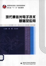 现代通信光电子技术基础及应用