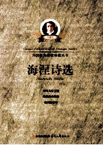 外国经典诗歌珍藏丛书 海涅诗选 珍藏版