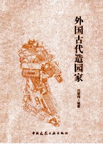 外国古代造园家