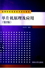 单片机原理及应用 第2版