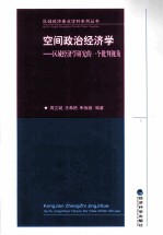空间政治经济学 区域经济学研究的一个批判视角
