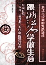跟浙江人学做生意 浙江人经商的九条法规