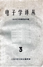 电子学译丛 3