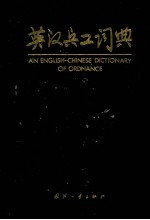 英汉兵工词典
