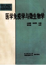 医学免疫学和微生物学