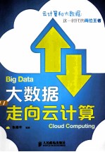 大数据走向云计算