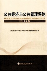 公共经济与公共管理评论 2013年卷
