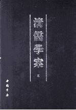清儒学案 3