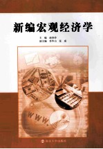 新编宏观经济学