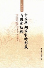 中国早期国家的形成与国家结构