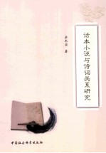 话本小说与诗词关系研究