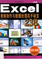 Excel表格制作与数据处理高手秘笈238招 2010版