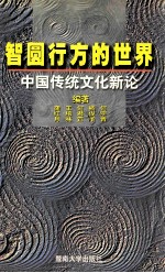 智圆行方的世界 中国传统文化新论