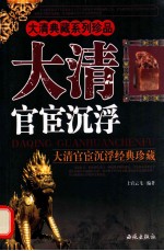 大清官宦沉浮