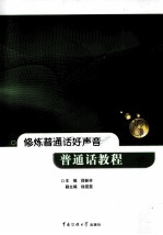 修炼普通话好声音 普通话教程