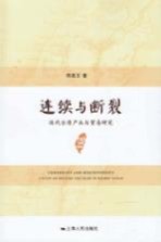 连续与断裂 近代台湾产业与贸易研究