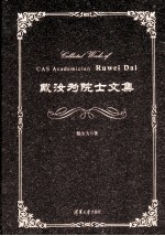 戴汝为院士文集