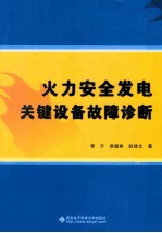 火力安全发电关键设备故障诊断