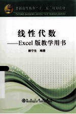 线性代数 Excel版教学用书