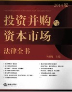 投资并购与资本市场法律全书 2014版