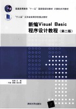 新编Visual Basic程序设计教程 第2版