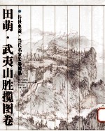 传世典藏 当代名家长卷精品 田萌 武夷山胜揽图卷