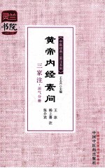 黄帝内经素问三家注 运气分册