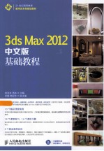 3ds Max 2012中文版基础教程