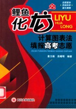 鲤鱼化龙 计算图表法填报高考志愿