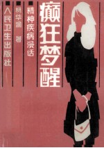 精神疾病漫话:癫狂梦醒