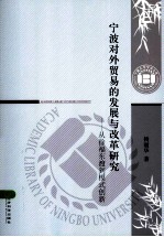 宁波对外贸易的发展与改革研究 从徐福东渡到模式创新