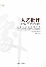人艺批评 北京人艺戏剧理论集:2002-2007