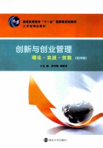 创新与创业管理 理论实战技能 第4版