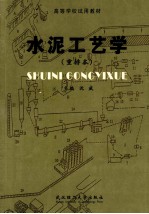 水泥工艺学 重排本