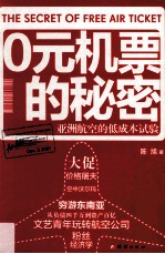 0元机票的秘密 亚洲航空的低成本试验