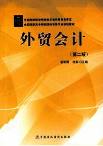 外贸会计 第2版