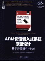 ARM快速嵌入式系统原型设计 基于开源硬件mbed