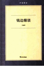 钱边缀琐