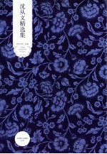 沈从文精选集