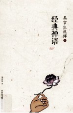 吴言生说禅 1 经典禅语