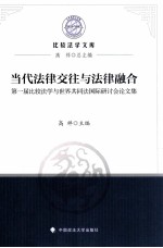 当代法律交往与法律融合 第一届比较法学与世界共同法国际研讨会论文集