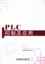 PLC控制及应用