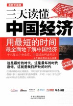 三天读懂中国经济 用最短的时间最全面地了解中国经济