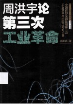 周洪宇论第三次工业革命