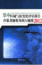 华中区域气候变化评估报告决策者摘要及执行摘要 2012