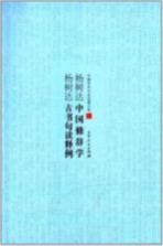 杨树达古书句读释例
