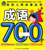 名校入学必备丛书 成语700个