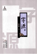 字源 2